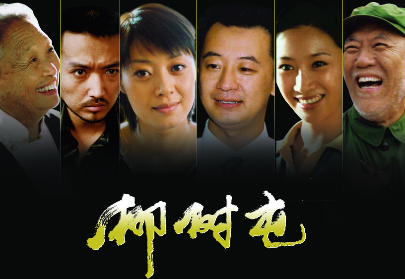  p>《柳树屯》是由中央电视台文艺中心影视部, a target="_blank"