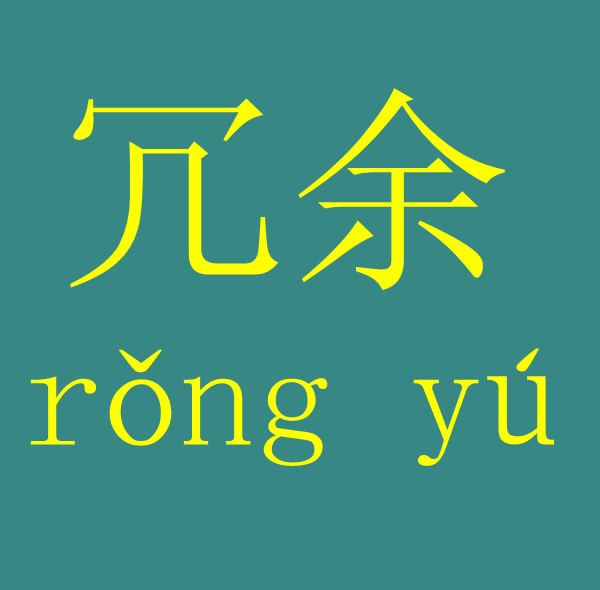 意思是多余的重复或啰嗦内容(包括信息,语言, a target="_blank" href