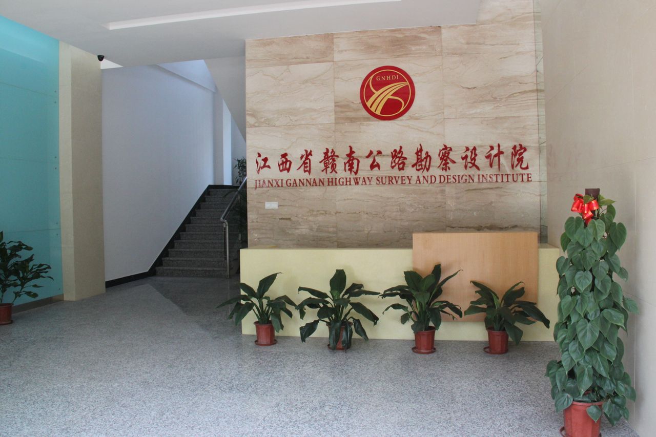 江西省赣南公路勘察设计院