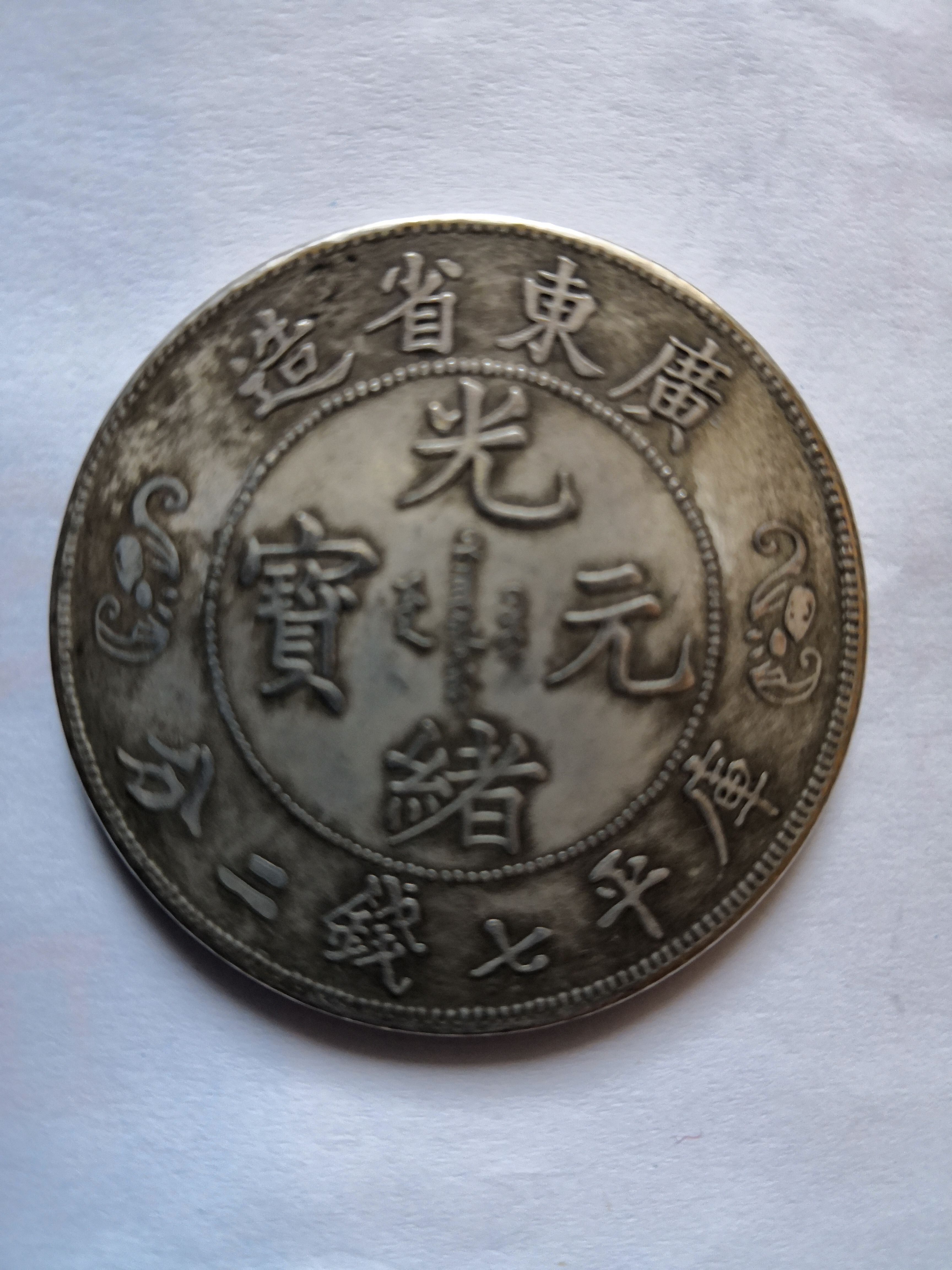  p>光绪元宝是清朝 a target="_blank" href="/item/光绪">光绪 /a>年