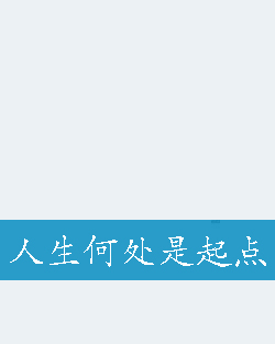 人生何处是起点