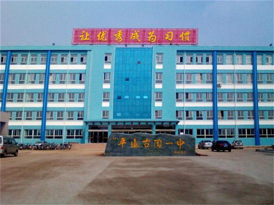 古陶一中 /a>是一所县办初级中学,全称山西省晋中市平遥县古陶镇第一