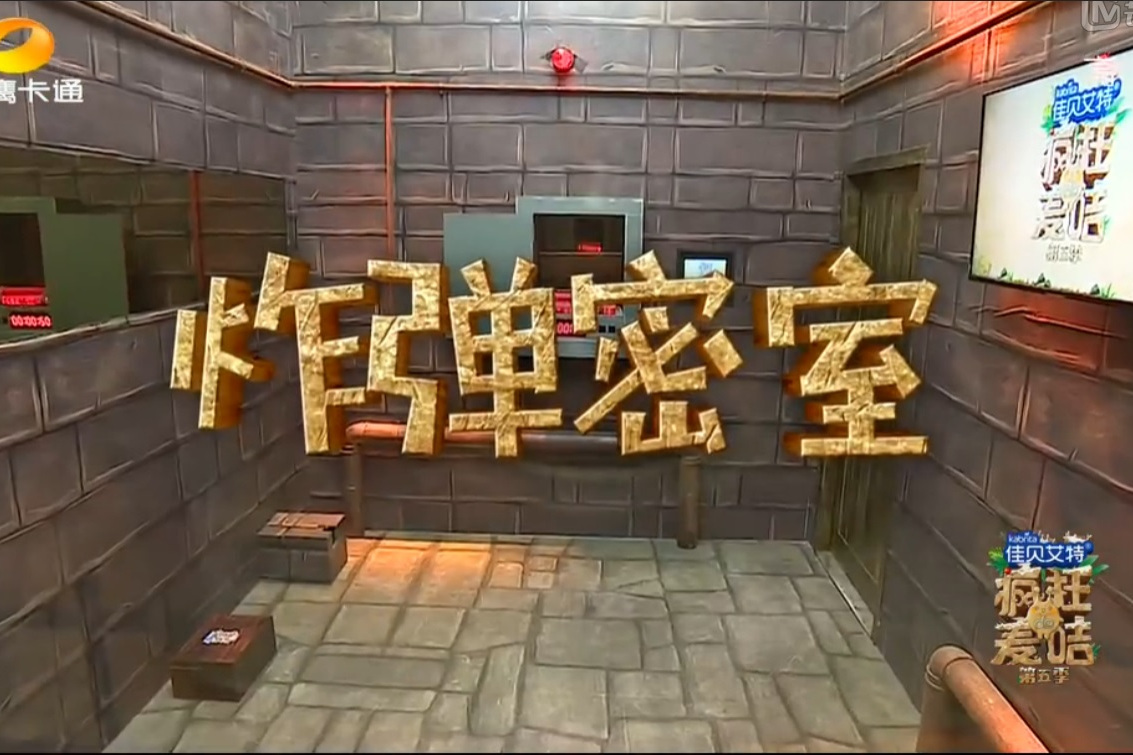 data-lemmaid="19940251">疯狂的麦咭第四季 /a>》中新增的密室之一