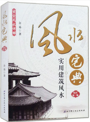 玄空风水详解·风水宅典：实用建筑风水_百度百科