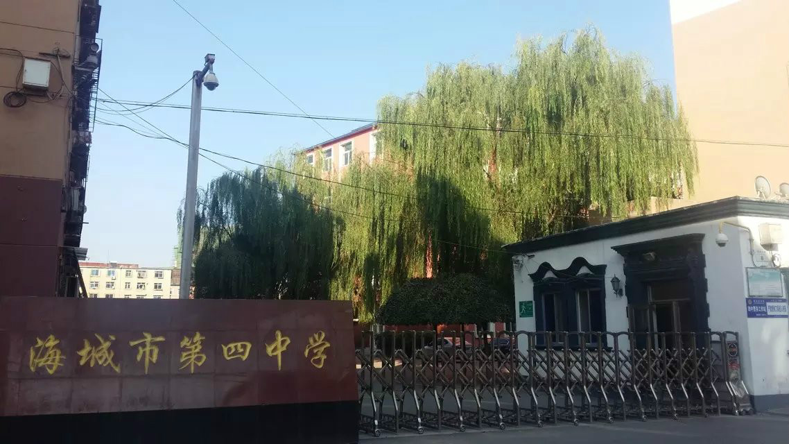 海城市第四中学
