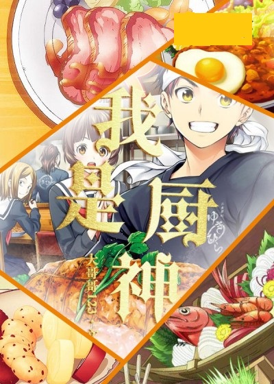 我是厨神