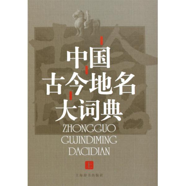 中国古今地名大词典