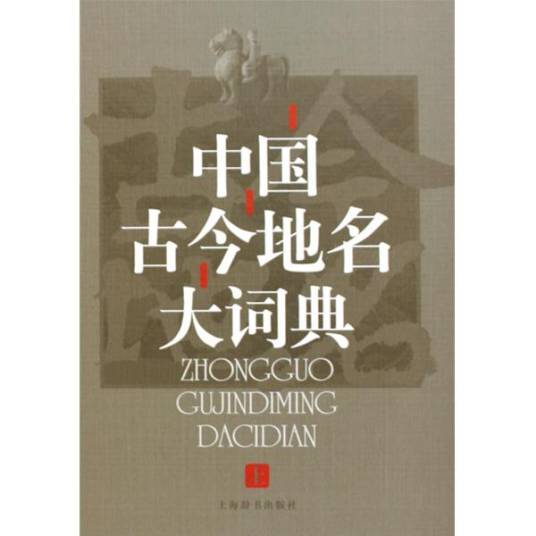 中国古今地名大词典_百度百科
