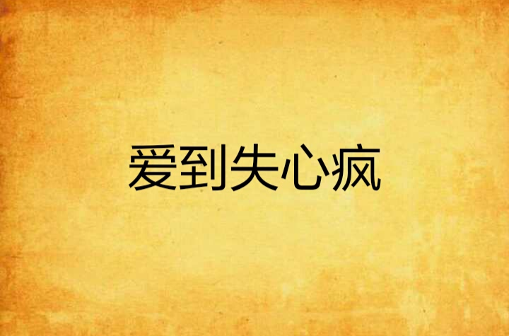 爱到失心疯