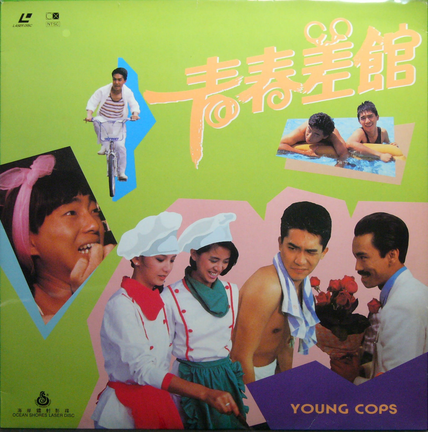 青春差馆