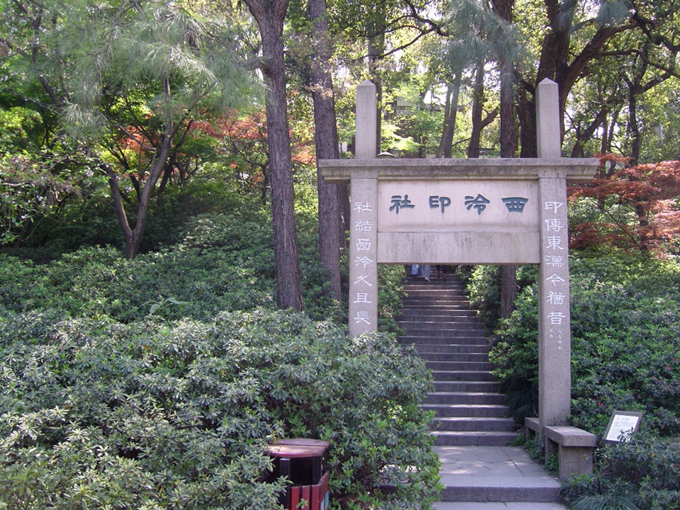  p>孤山位于浙江省杭州市 a target="_blank" href="/item/西湖风景区