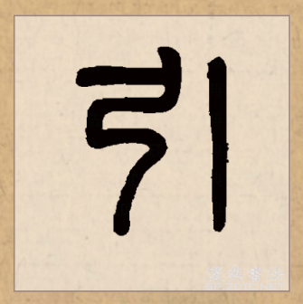 引（汉语文字）_百度百科