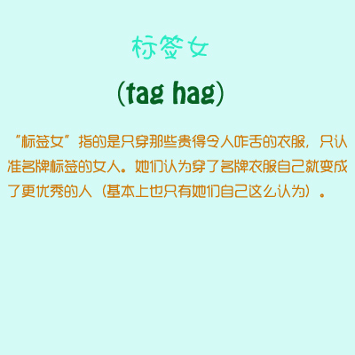 标签女