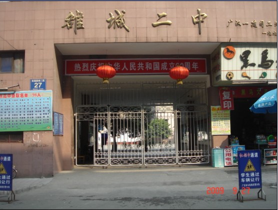 广汉市雒城二中