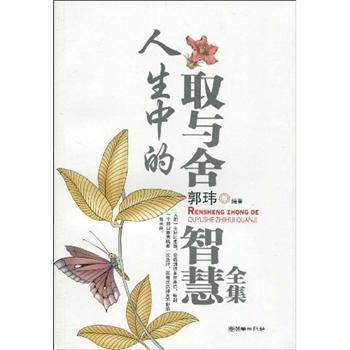 人生中的取与舍智慧全集_百度百科
