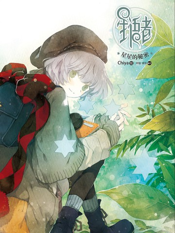  p>《星语者》是chiya编绘的漫画. /p>