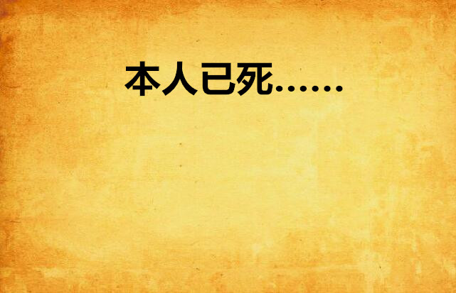 本人已死
