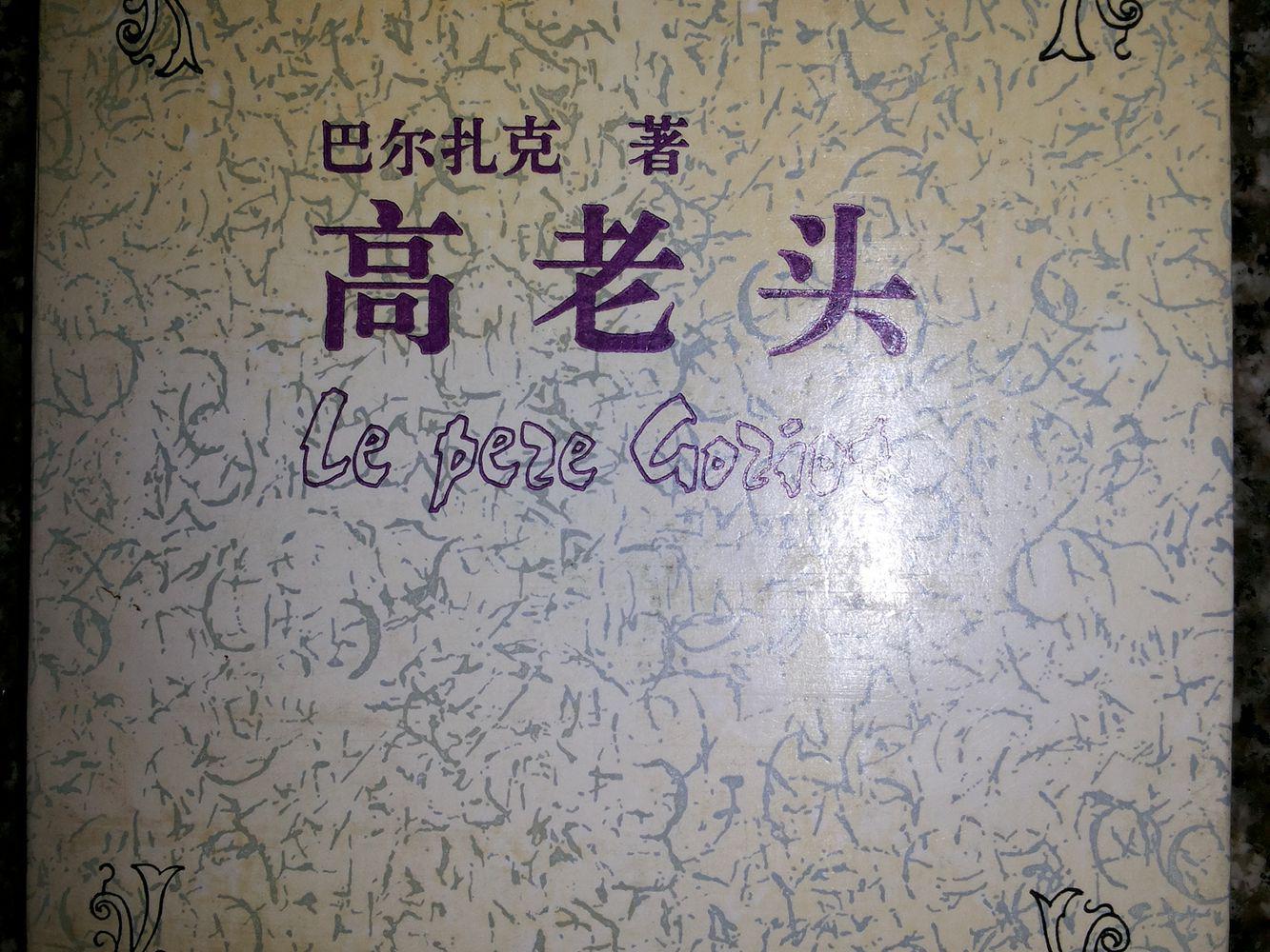 高老头(名著双语读物·中文导读英文原版)