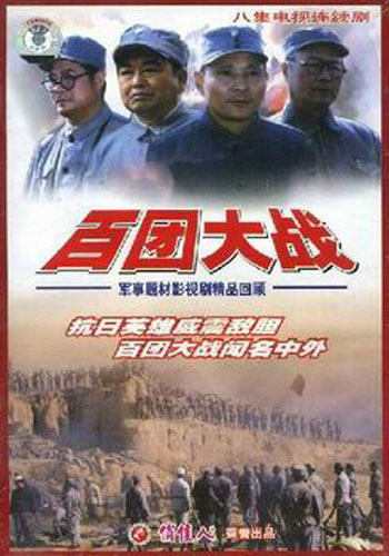 百团大战