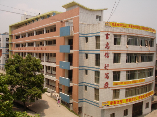 四川省资中县第一中学