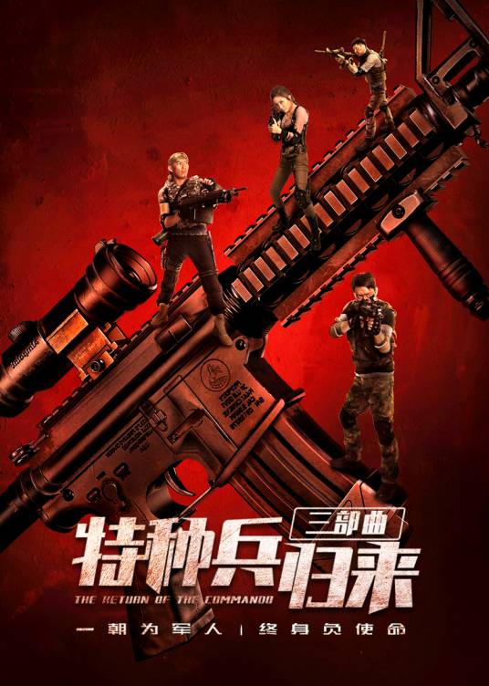 特种兵归来（侯杰执导系列电影）_百度百科