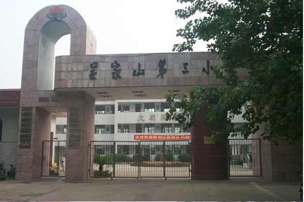吴家山第三小学