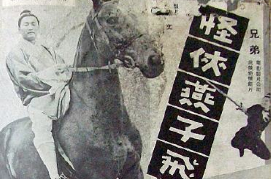 怪侠燕子飞
