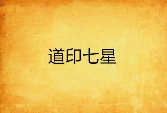 道印七星_百度百科