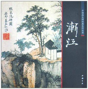 渐江/中国画大师经典系列丛书_百度百科