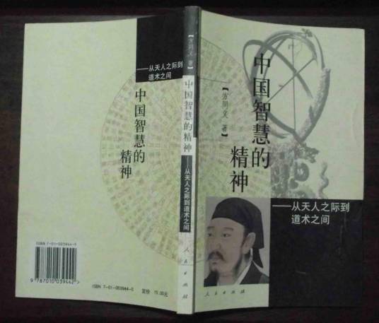 中国智慧的精神：从天人之际到道术之间_百度百科