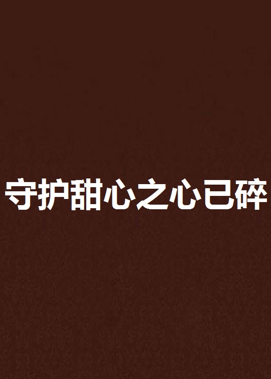 守护甜心之心已碎