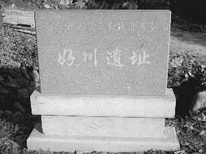 好川古文化遗址