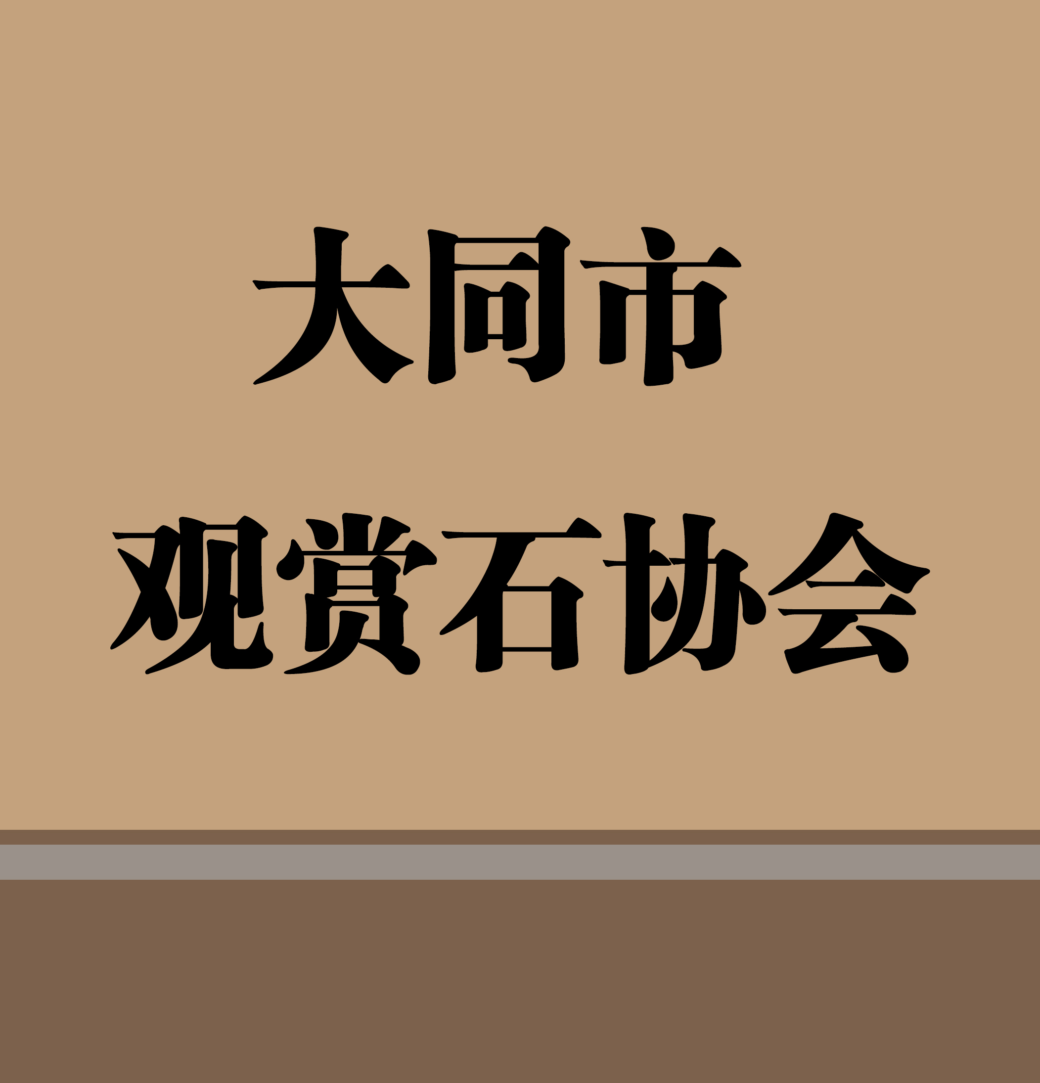 山西省"大同市观赏石协会"会长:杨明星.