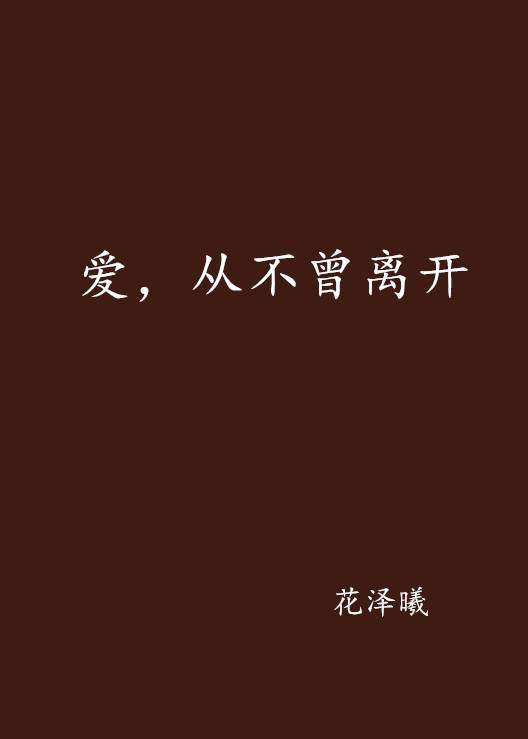 爱，从不曾离开_百度百科