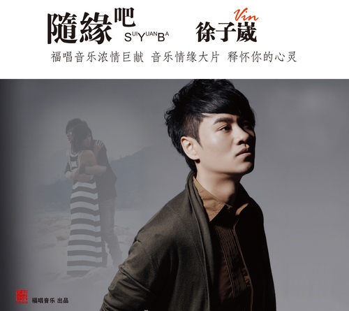 p data-id="ufa7okm3bgtd">《随缘吧》是由徐子淳填词,徐子崴谱曲并