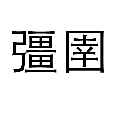 彊圉_百度百科