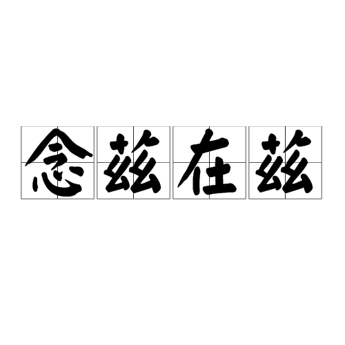 念兹在兹