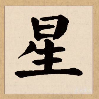 星（汉语文字）_百度百科