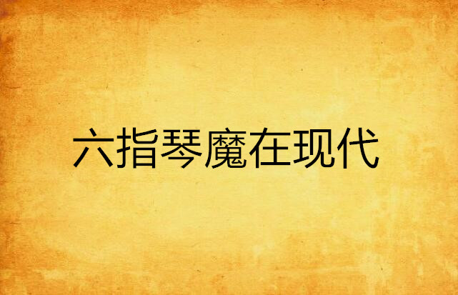 六指琴魔在现代
