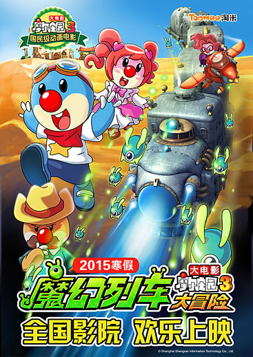 摩尔庄园大电影3魔幻列车大冒险