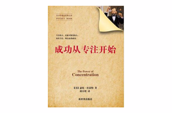 成功从专注开始(青少年励志经典文库)