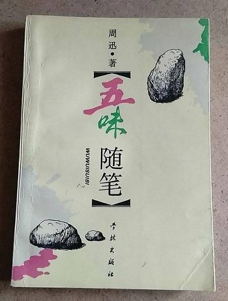 五味随笔_百度百科