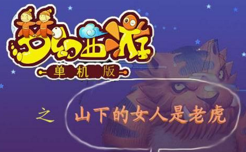 梦幻单机版之山下的女人是老虎