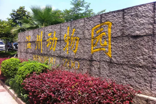 温州动物园