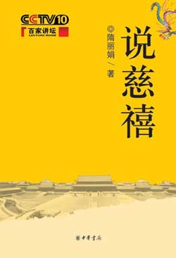 隋丽娟说慈禧(上)