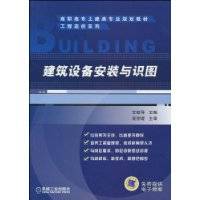 建筑设备安装与识图（2010年机械工业出版社出版的图书）_百度百科