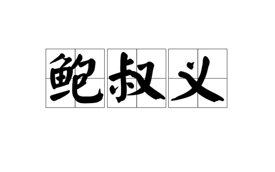 鲍叔义_百度百科