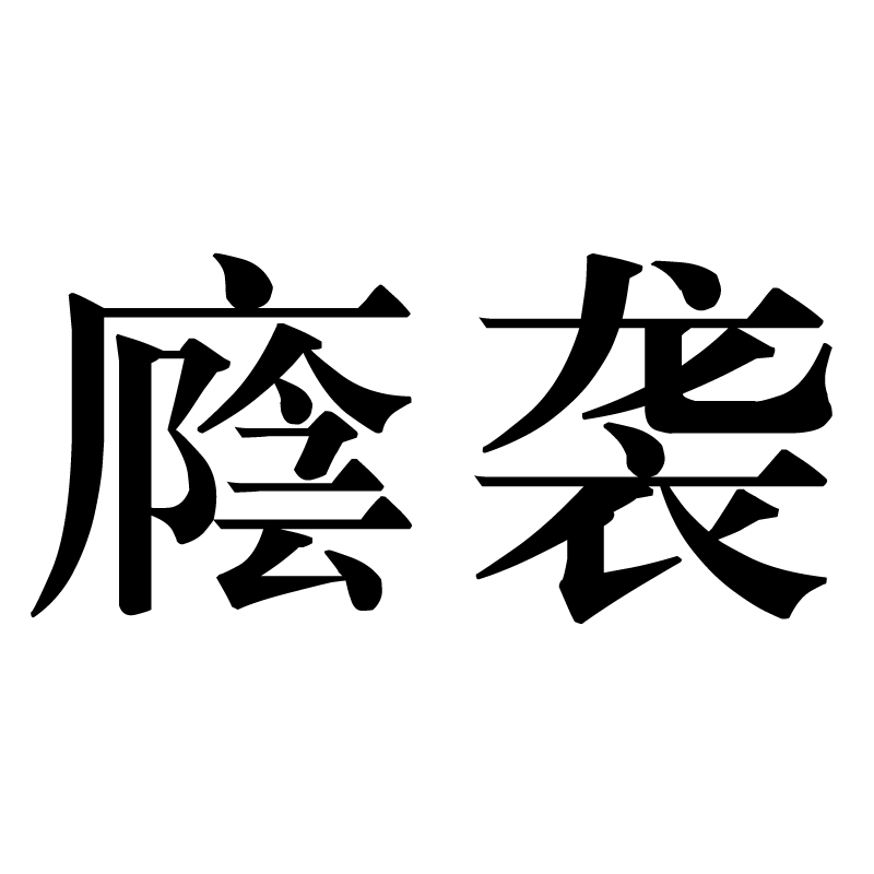  p>廕袭,汉语词语,意思是袭承先辈相应的爵位. /p>
