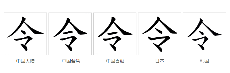 令（汉语文字）_百度百科