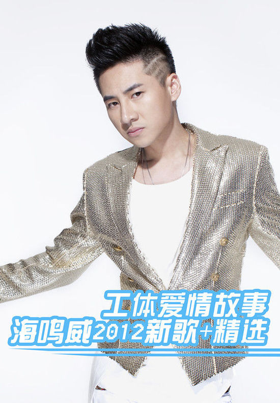 《工体爱情故事》是海鸣威,胡杨林演唱的